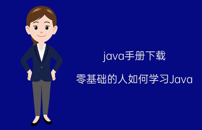 java手册下载 零基础的人如何学习Java？